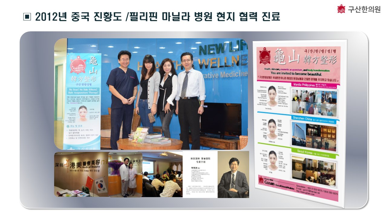 2012년 중국 진황도·필리핀 마닐라 병원 매선리프팅 한방성형 현지 협력 진료