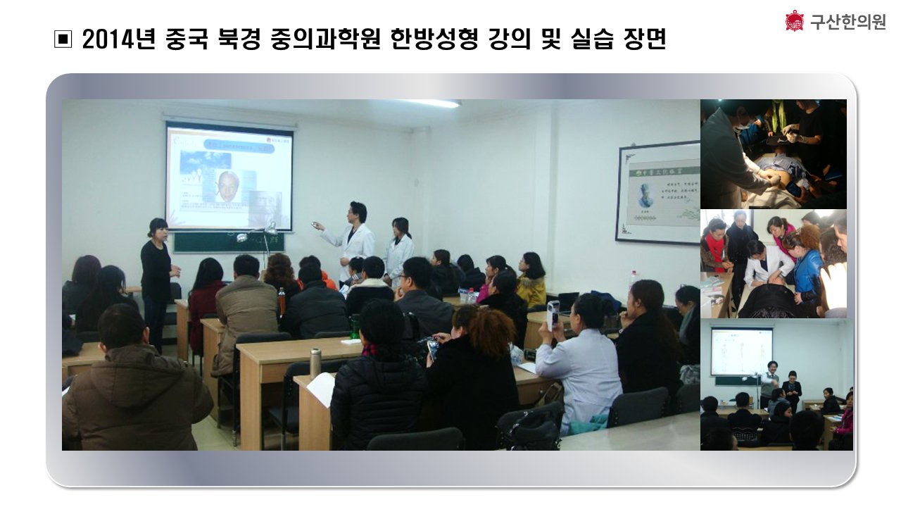 2014년 북경 중의과학원 한방성형 매선리프팅 강의 및 실습