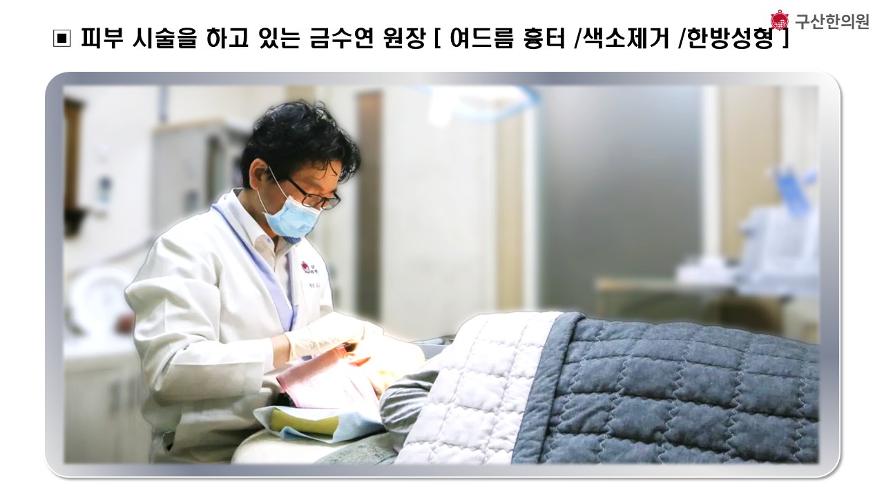 매선리프팅 피부 시술을 하고 있는 구산한의원 금수연 원장